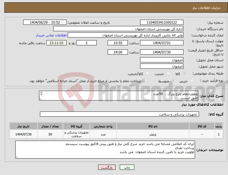 نیاز کالا-ویلچرحمام چرخ بزرگ 50عدد طبق لیست 