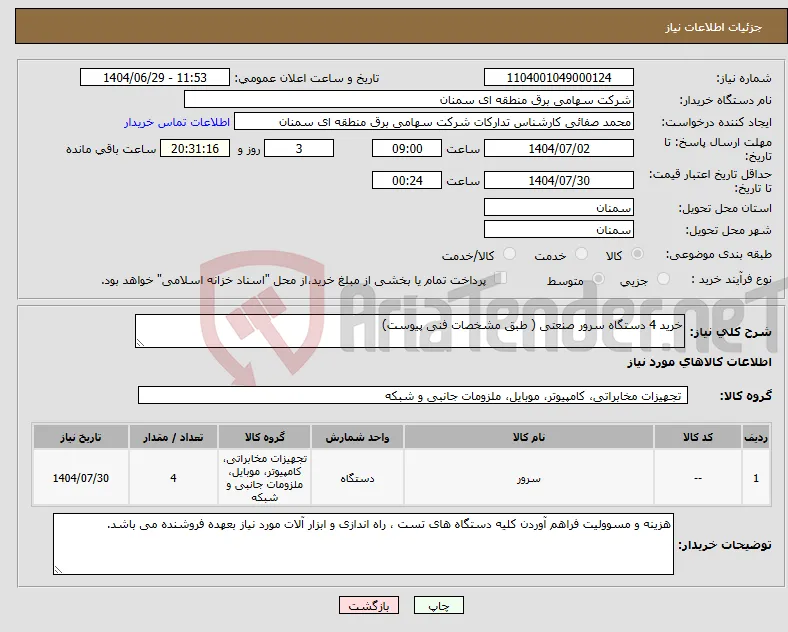 نیاز کالا-خرید 4 دستگاه سرور صنعتی ( طبق مشخصات فنی پیوست)