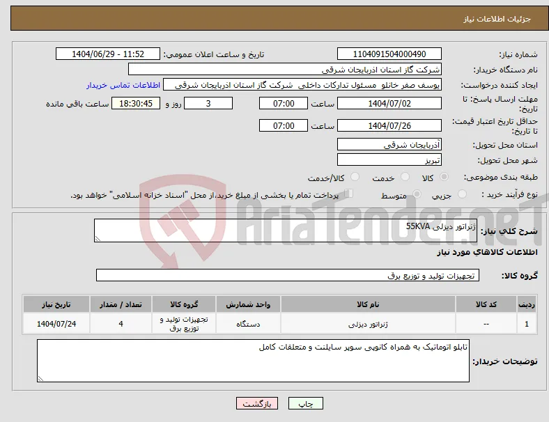 نیاز کالا-ژنراتور دیزلی 55KVA