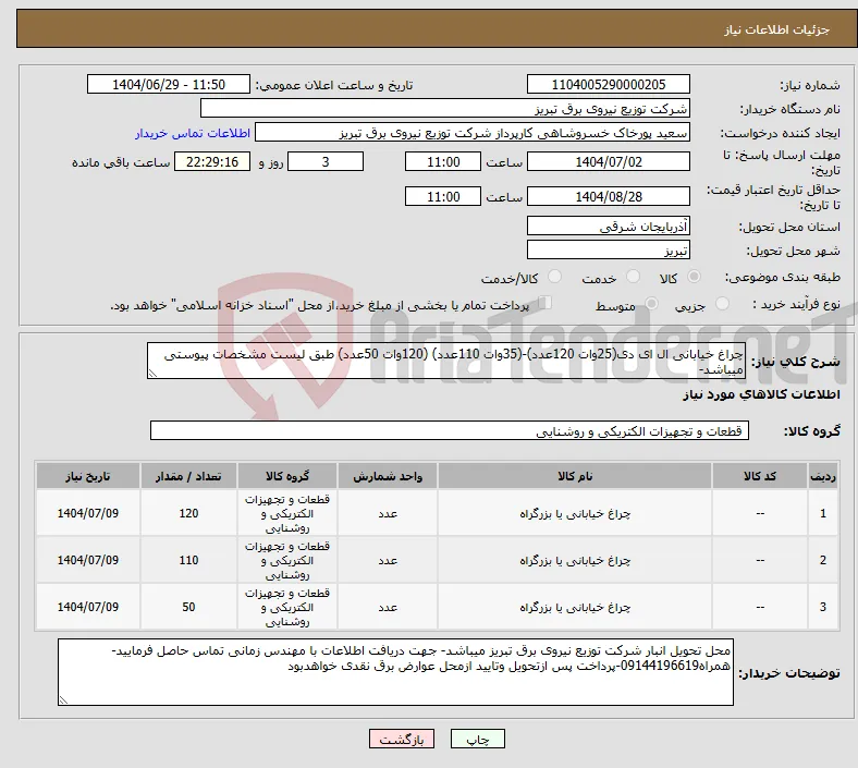 نیاز کالا-چراغ خیابانی ال ای دی(25وات 120عدد)-(35وات 110عدد) (120وات 50عدد) طبق لیست مشخصات پیوستی میباشد- 