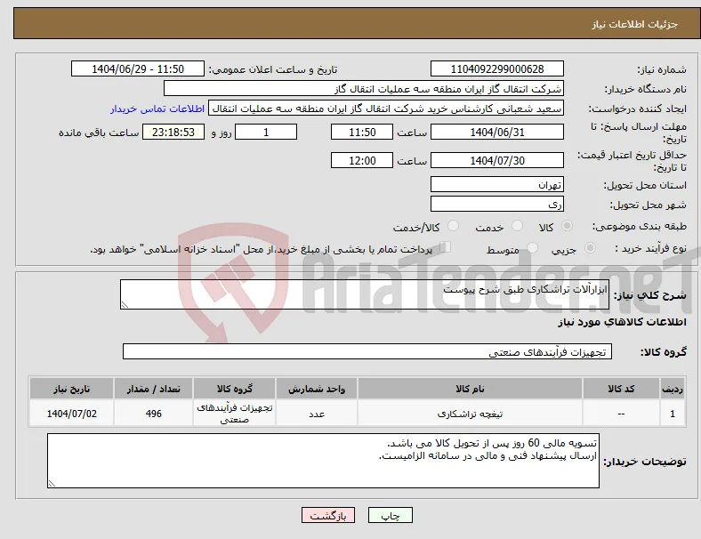 نیاز کالا-ابزارآلات تراشکاری طبق شرح پیوست