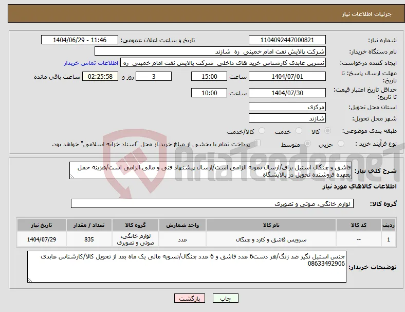 نیاز کالا-قاشق و چنگال استیل براق/ارسال نمونه الزامی است/ارسال پیشنهاد فنی و مالی الزامی است/هزینه حمل بعهده فروشنده تحویل در پالایشگاه 