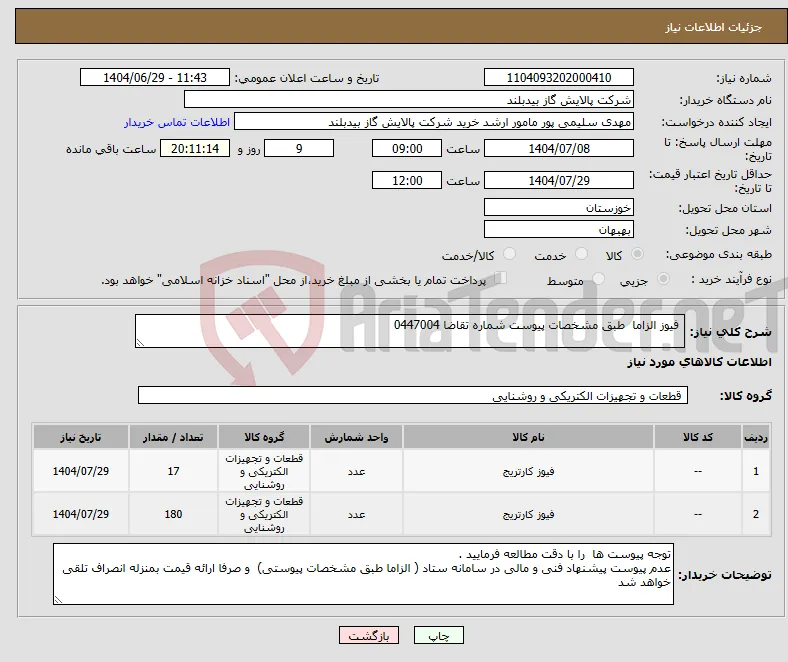 نیاز کالا- فیوز الزاما طبق مشخصات پیوست شماره تقاضا 0447004