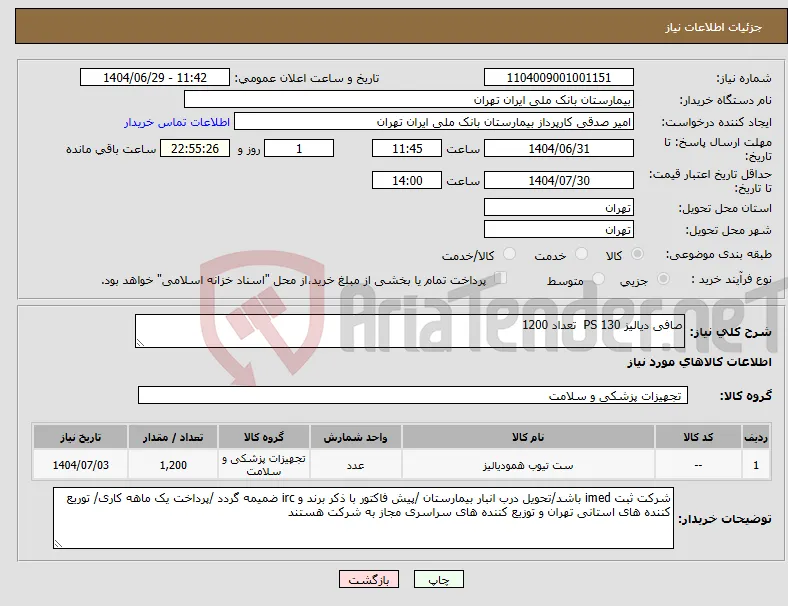 نیاز کالا-صافی دیالیز PS 130 تعداد 1200