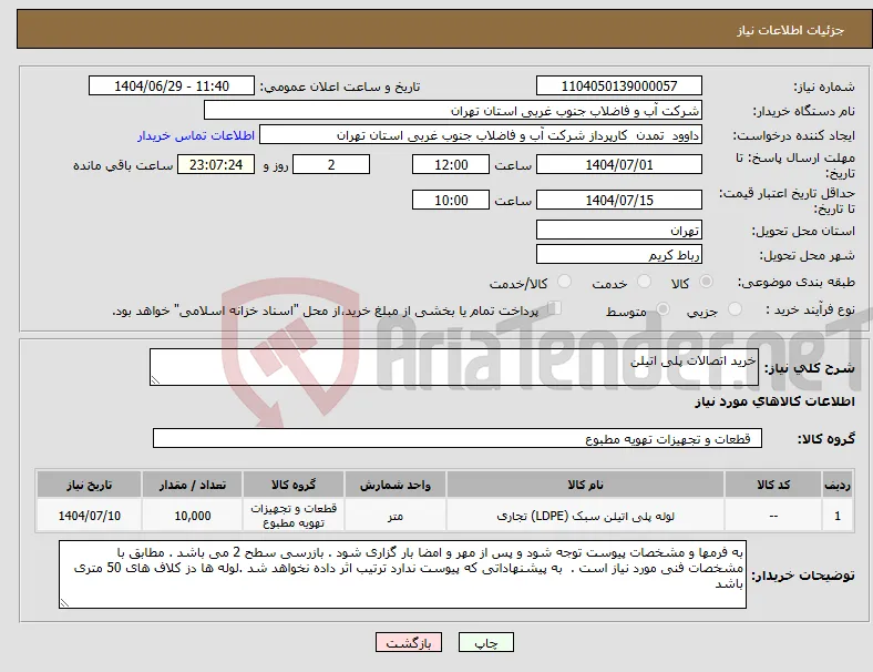 نیاز کالا-خرید اتصالات پلی اتیلن