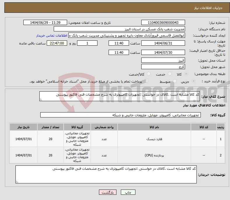نیاز کالا-کد کالا مشابه است .کالای در خواستی :تجهیزات کامپیوتری به شرح مشخصات فنی فاکتور پیوستی