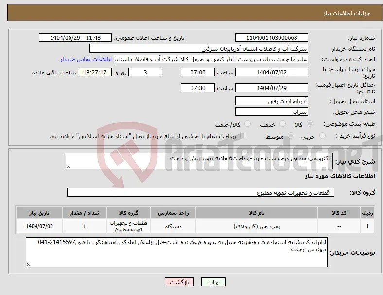 نیاز کالا-الکتروپمپ مطابق درخواست خرید-پرداخت6 ماهه بدون پیش پرداخت