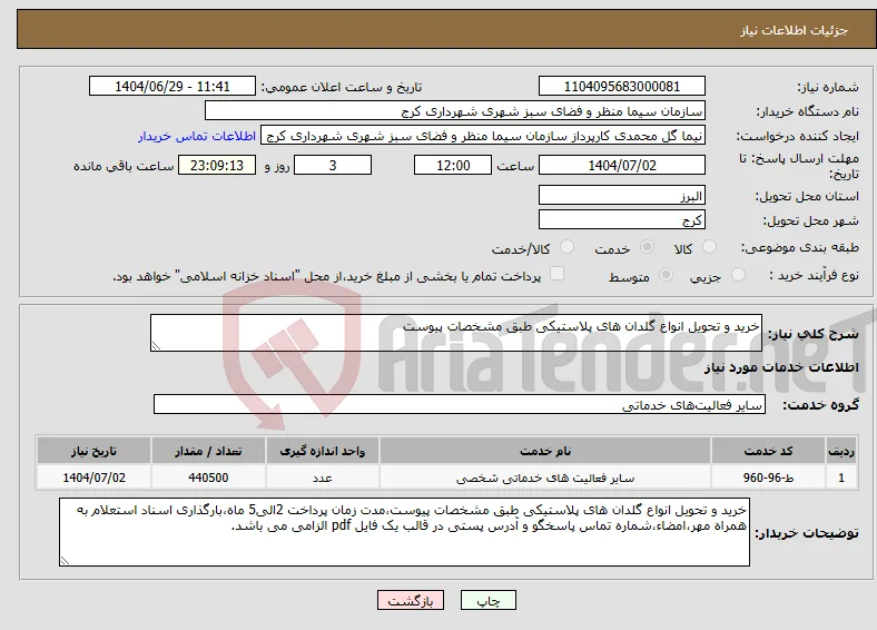نیاز خدمات-خرید و تحویل انواع گلدان های پلاستیکی طبق مشخصات پیوست
