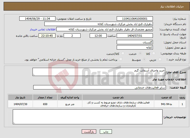 نیاز خدمات-خرید واجرای آسفالت گرم
