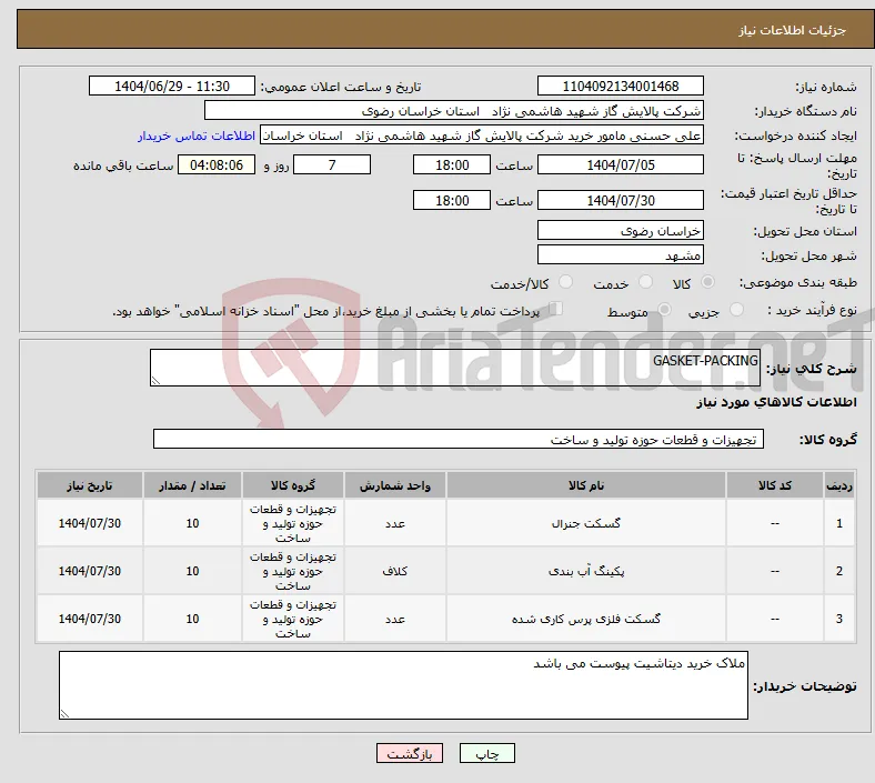 نیاز کالا-GASKET-PACKING