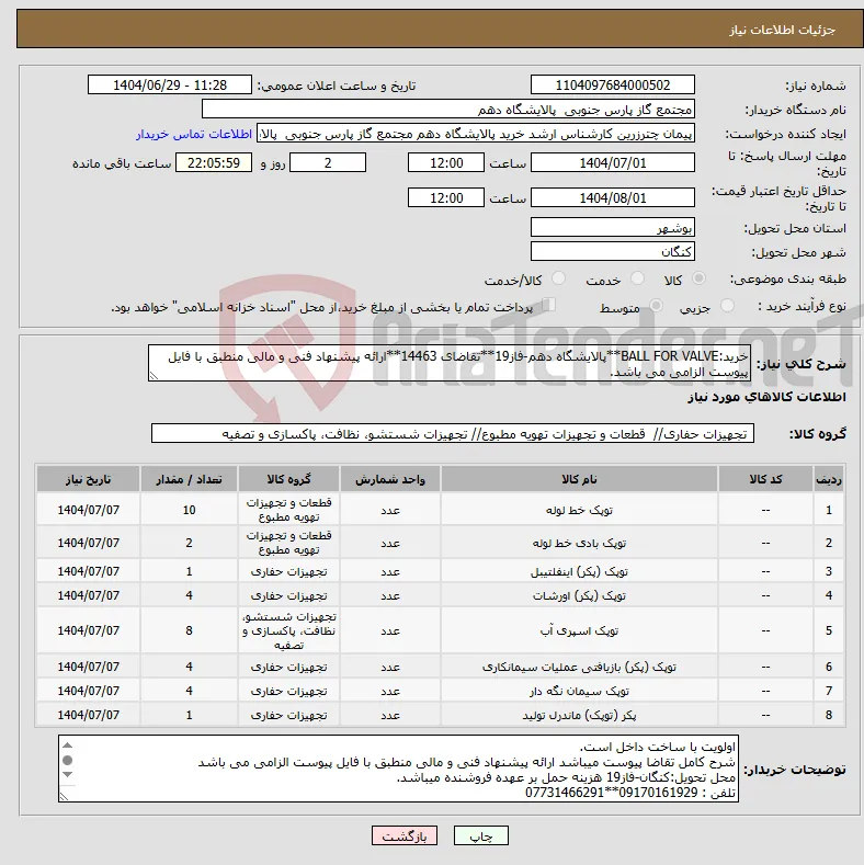 نیاز کالا-خرید:BALL FOR VALVE**پالایشگاه دهم-فاز19**تقاضای 14463**ارائه پیشنهاد فنی و مالی منطبق با فایل پیوست الزامی می باشد.