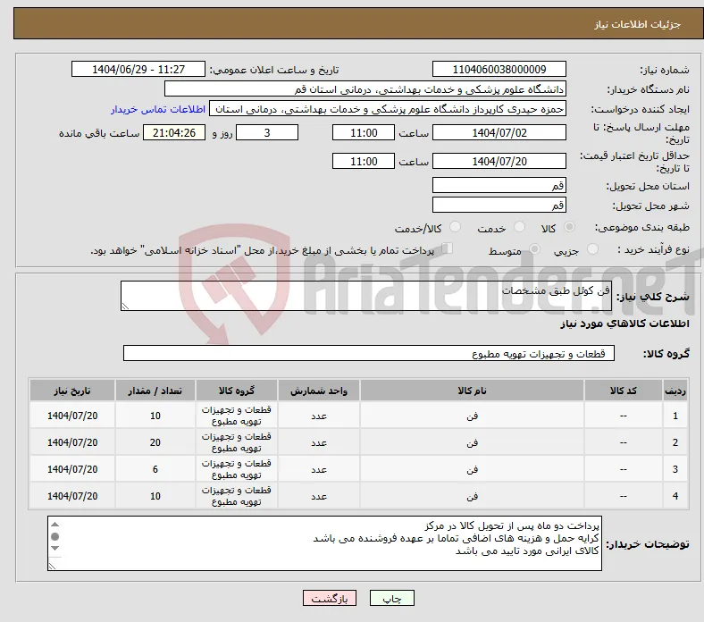 نیاز کالا-فن کوئل طبق مشخصات 
