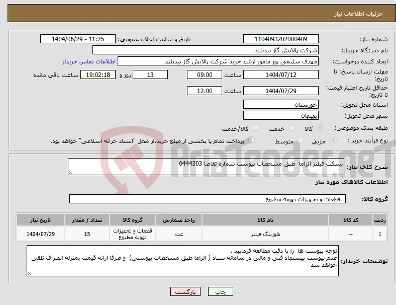 نیاز کالا-بسکت فیلتر الزاما طبق مشخصات پیوست شماره تقاضا 0444303