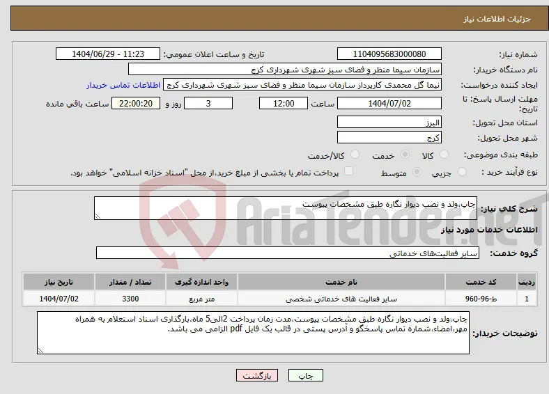 نیاز خدمات-چاپ،ولد و نصب دیوار نگاره طبق مشخصات پیوست