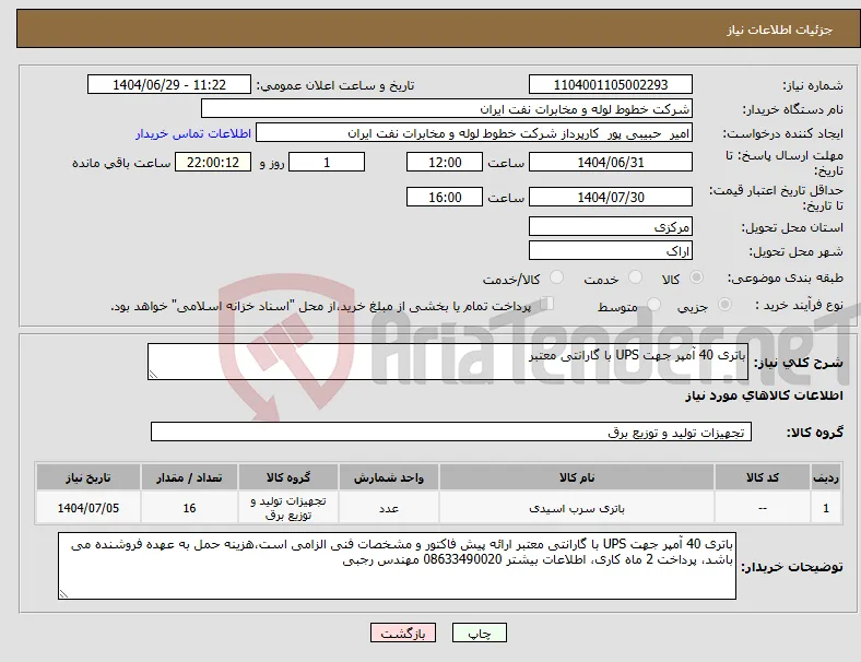نیاز کالا-باتری 40 آمپر جهت UPS با گارانتی معتبر