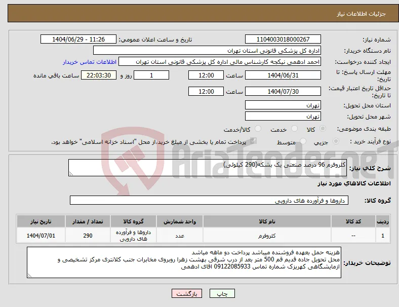 نیاز کالا-کلروفرم 96 درصد صنعتی یک بشکه(290 کیلوئی)