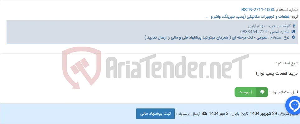 خرید قطعات پمپ لوارا