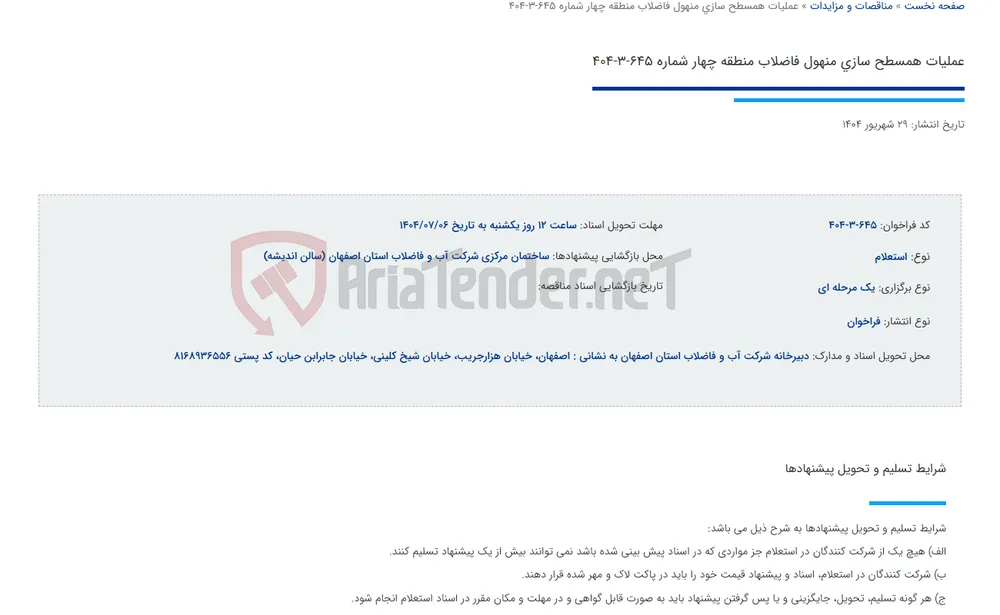 عملیات همسطح سازی منهول فاضلاب منطقه چهار شماره 645-3-404