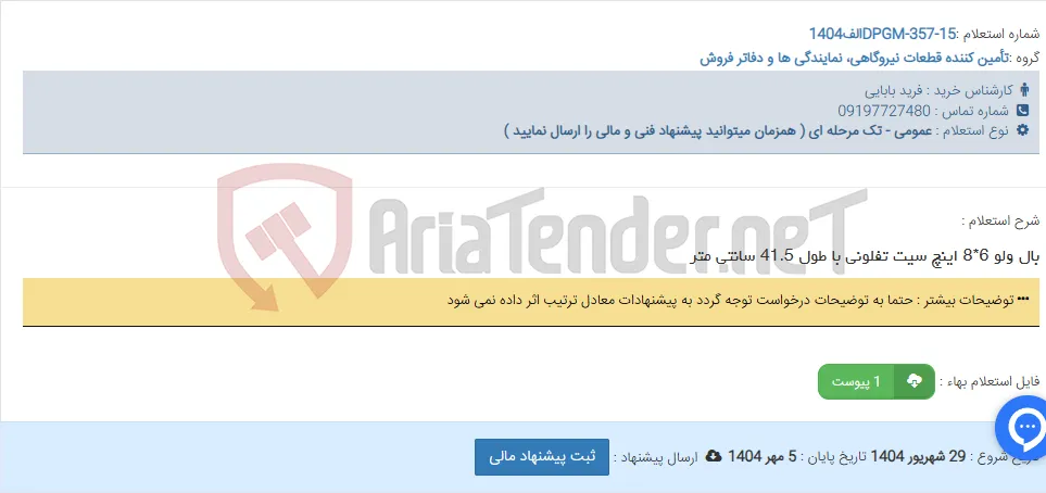 بال ولو 6*8 اینچ سیت تفلونی با طول 41.5 سانتی متر