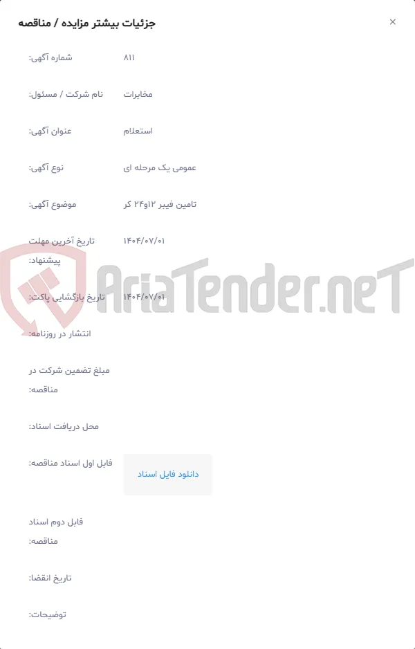 تامین فیبر 12و24 کر