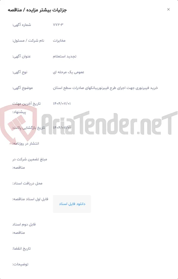 خرید فیبرنوری جهت اجرای طرح فیبرنوریبانکهای صادرات سطح استان