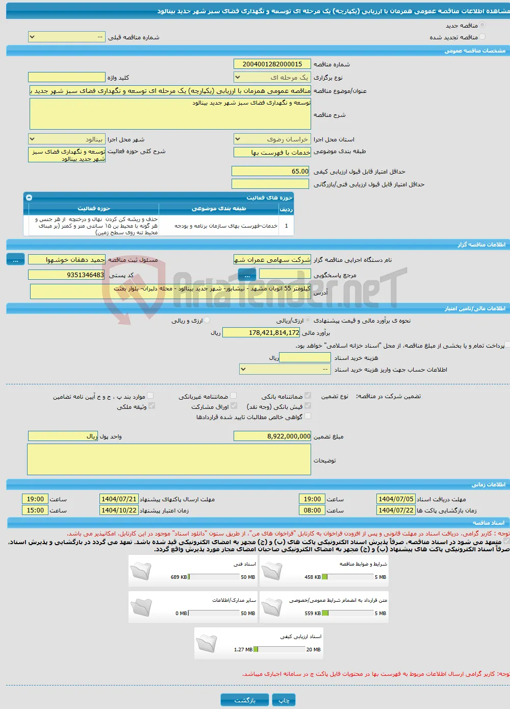 مناقصه عمومی همزمان با ارزیابی (یکپارچه) یک مرحله ای توسعه و نگهداری فضای سبز شهر جدید بینالود