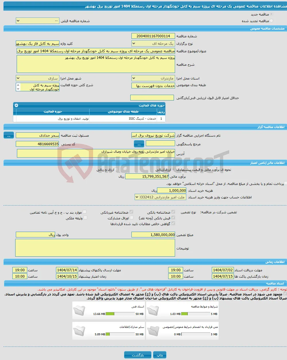 مناقصه عمومی یک مرحله ای پروژه سیم به کابل خودنگهدار مرحله اول رستمکلا 1404 امور توزیع برق بهشهر