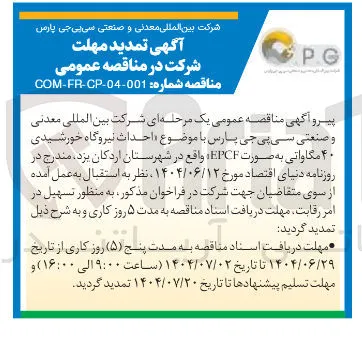  احداث نیروگاه خورشیدی ۴۰ مگاواتی به صورت EPCF 