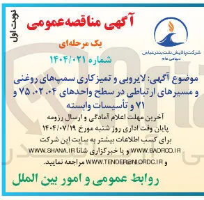 لایروبی و تمیز کاری سمپهای روغنی و مسیرهای ارتباطی در سطح واحدهای ۰۲۰۰۴ ، ۷۵ و ۷۱ و تأسیسات وابسته