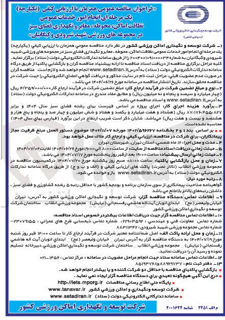 خدمات عمومی نظافت اماکن محوطه ، معابر و نگهداری فضای سبز 
