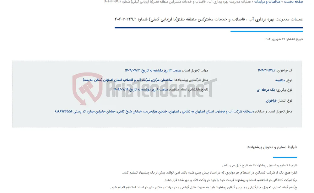 عملیات مدیریت بهره برداری آب ، فاضلاب و خدمات مشترکین منطقه نطنز(با ارزیابی کیفی) شماره 249.2-3-404