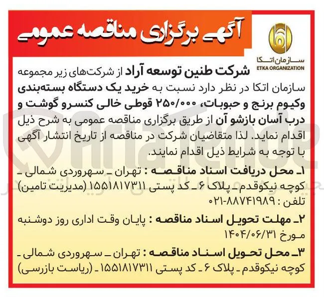  خرید یک دستگاه بسته بندی وكيوم برنج و حبوبات ۲۵۰/۰۰۰ قوطی خالی کنسرو گوشت و درب آسان بازشو