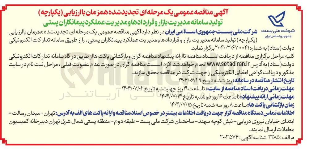 تولید سامانه مدیریت بازار و قراردادها و مدیریت عملکرد پیمانکاران پستی 