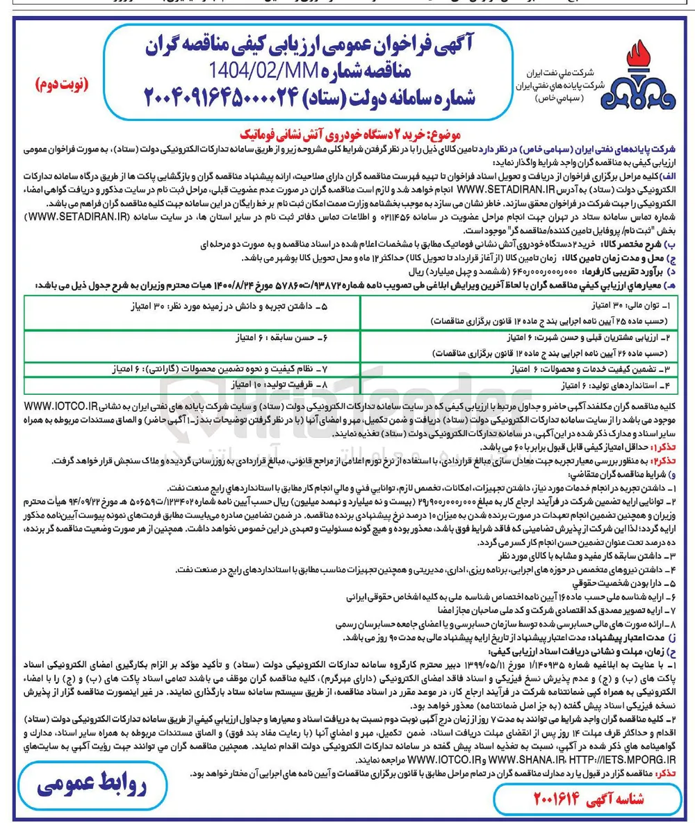 خرید ۲ دستگاه خودروی آتش نشانی فوماتیک 