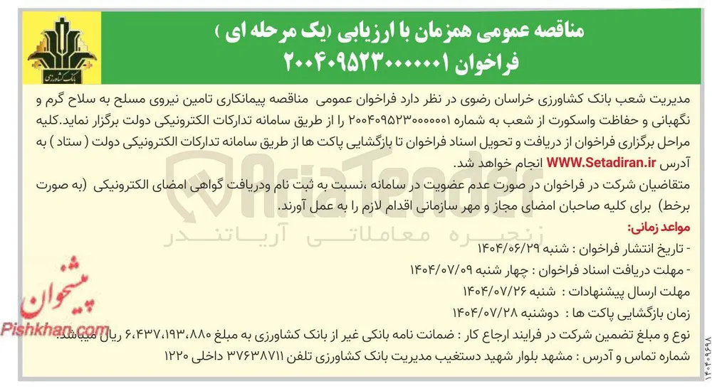  تامین نیروی مسلح به سلاح گرم و نگهبانی و حفاظت و اسکورت 
