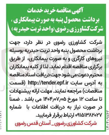 خرید خدمات برداشت محصول پنبه