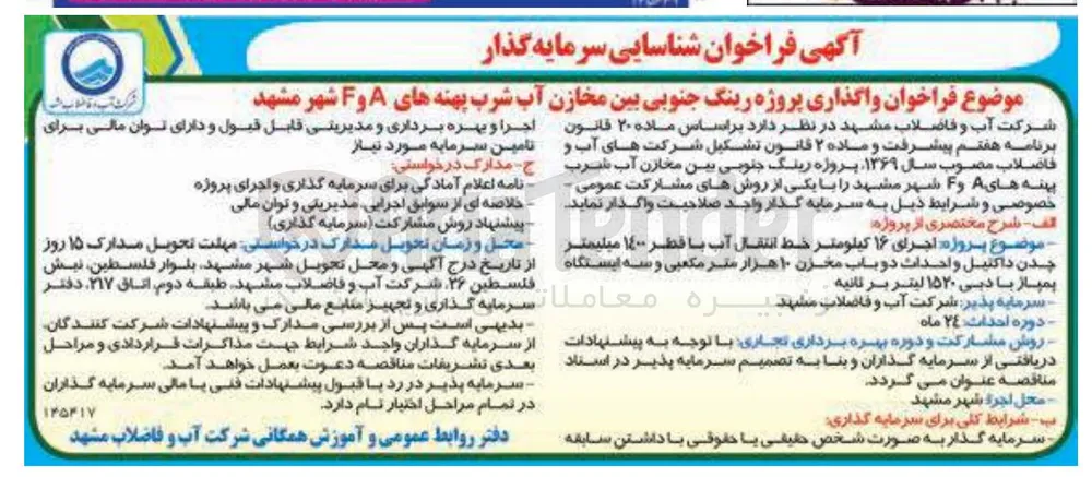  واگذاری پروژه رینگ جنوبی بین مخازن آب شرب پهنه های A و F 
