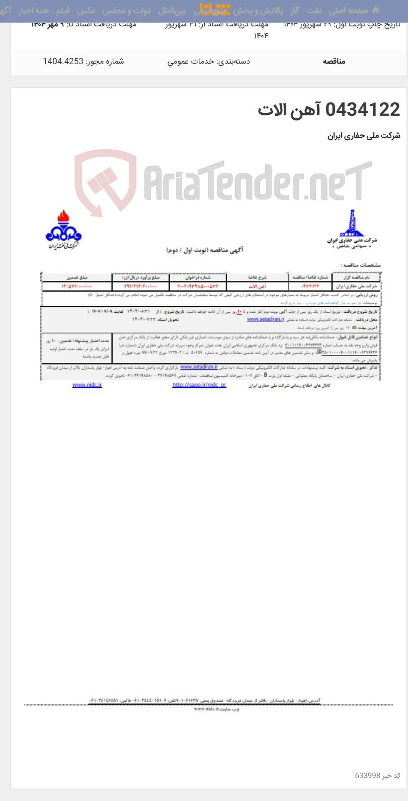 0434122 آهن الات