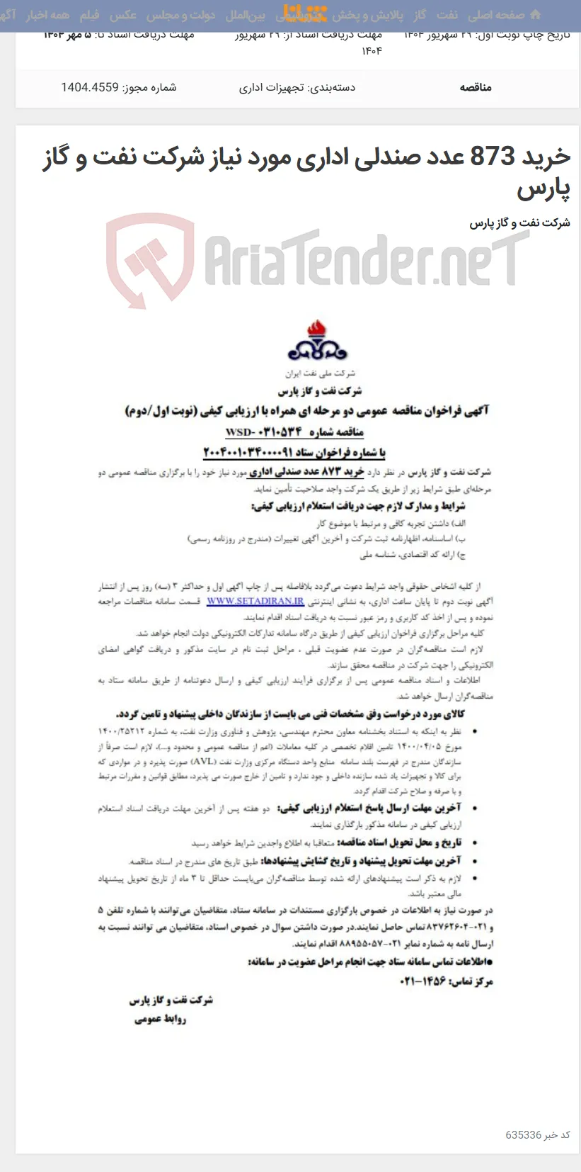 خرید 873 عدد صندلی اداری مورد نیاز شرکت نفت و گاز پارس