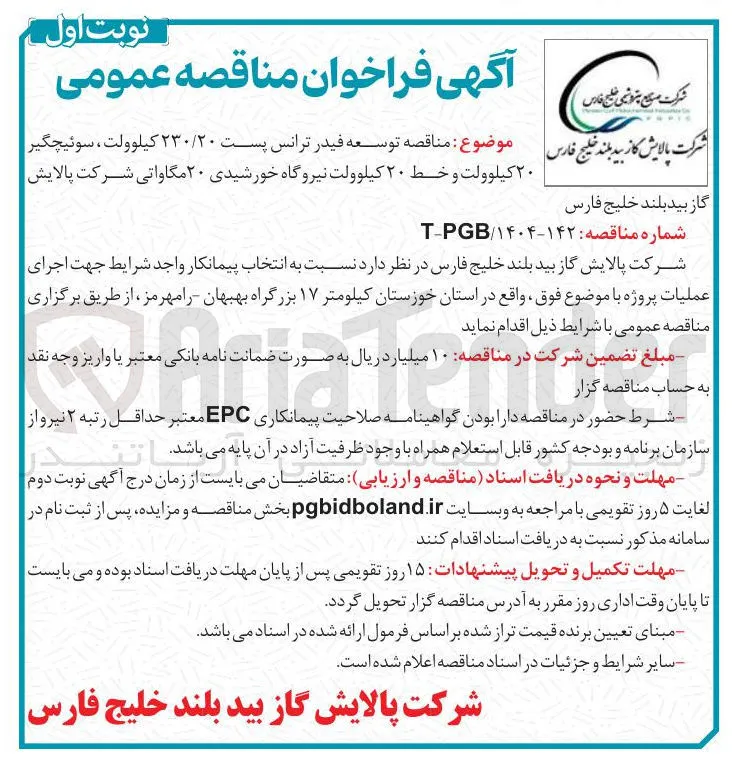 توسعه فیدر ترانس پست ۲۳۰/۲۰ کیلوولت ، سوئیچگیر ۲۰ کیلوولت و خط ۲۰ کیلوولت نیروگاه خورشیدی ۲۰ مگاواتی