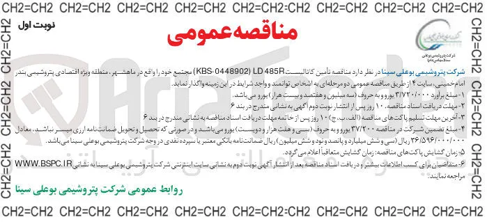  تامین کاتالیست 485R LD ) 0448902 - KBS ) 