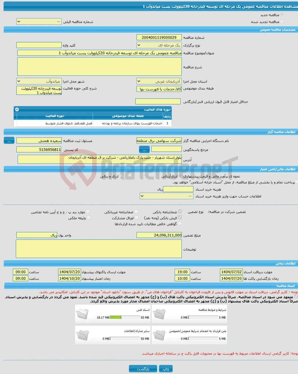 مناقصه عمومی یک مرحله ای توسعه فیدرخانه 20کیلوولت پست میاندوآب 1