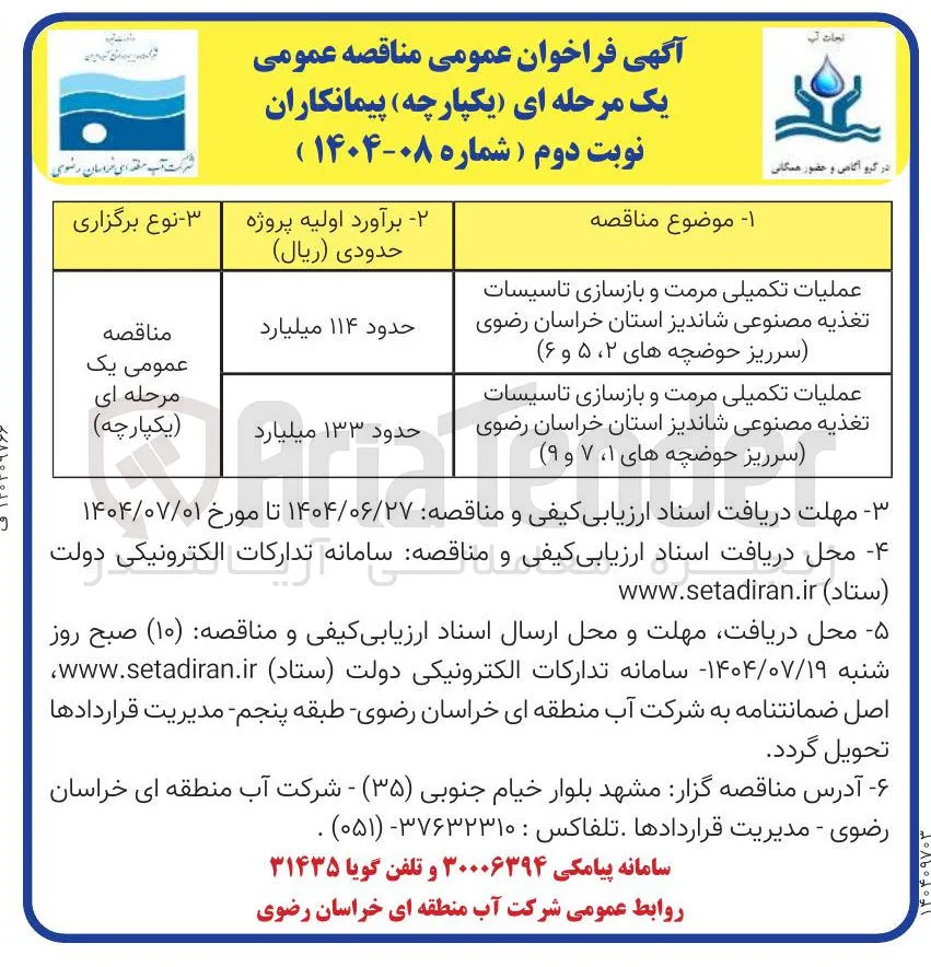 عملیات تکمیلی مرمت و بازسازی تاسیسات تغذیه مصنوعی