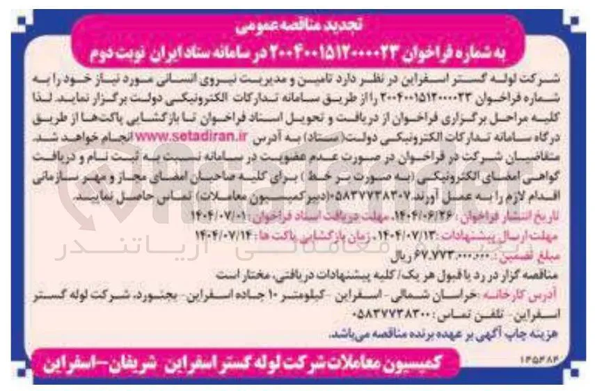تامین و مدیریت نیروی انسانی