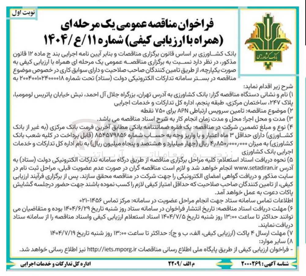 تامین سرویس ارتباطی APN برای ۷۵۰ نقطه 