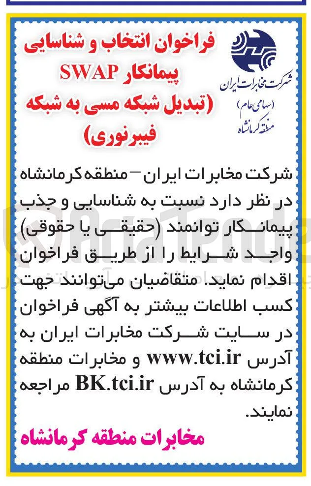  انتخاب و شناسایی پیمانکار SWAP (تبدیل شبکه مسی به شبکه فیبرنوری)
