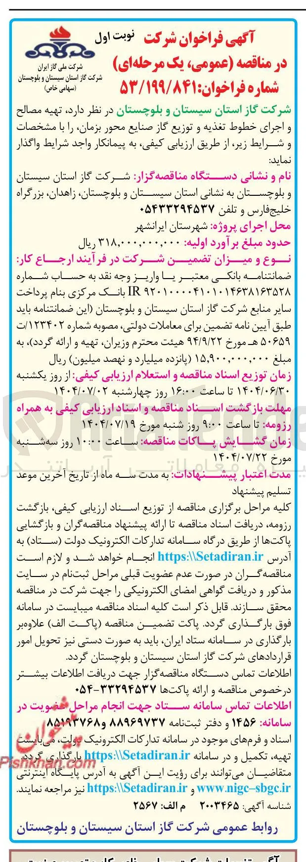 تهیه مصالح و اجرای خطوط تغذیه و توزیع گاز