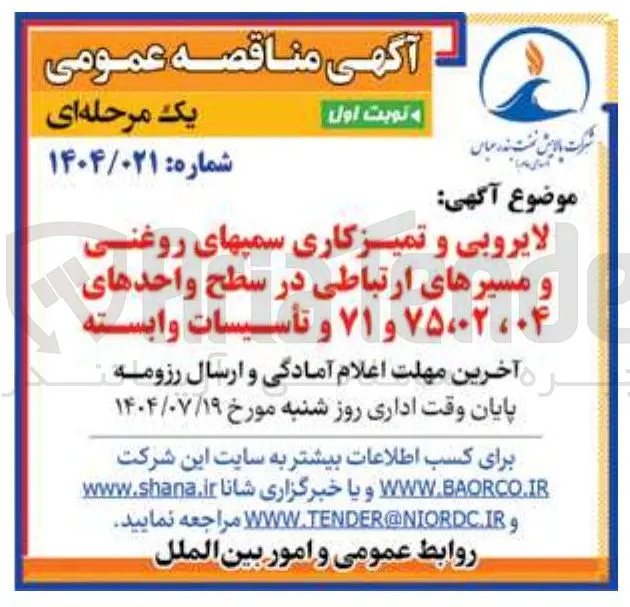 لایروبی و تمیزکاری سمپهای روغنی و مسیرهای ارتباطی در سطح واحدهای ۰۴ ، ۷۵،۰۲ و ۷۱ و تأسیسات وابسته 