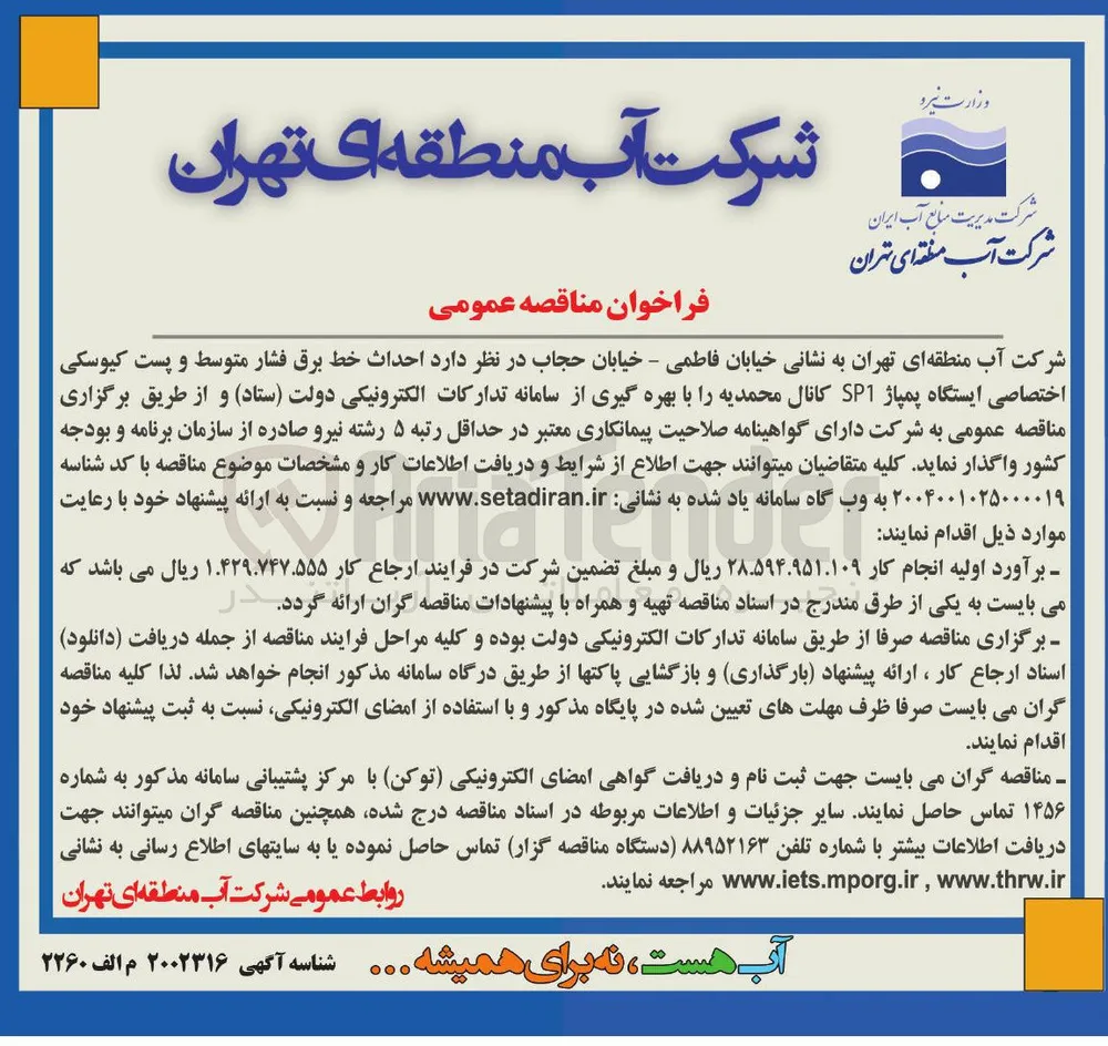 احداث خط برق فشار متوسط و پست کیوسکی اختصاصی ایستگاه پمپاژ SP1 
