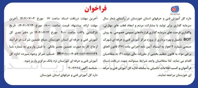 سرمایه گذاری برای تولید با مشارکت مردم و ایجاد قطب های مهارتی واگذاری فرصت های سرمایه گذاری قراردادهای عمومی خصوصی به روش BOT تکمیل و بهره برداری از پروژه مرکز آموزش فنی و حرفه ای شهرک صنعتی